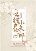 云猎户的小夫郎墨子哲