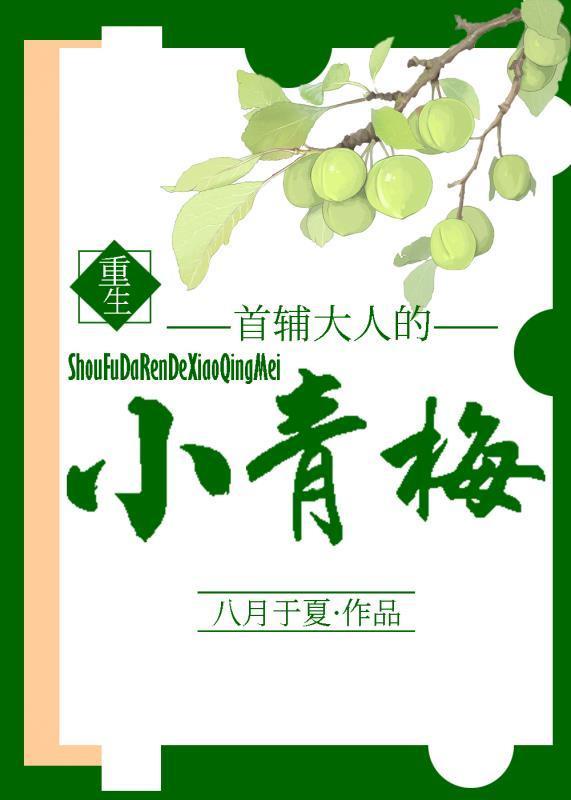 首辅大人的小青梅百度云
